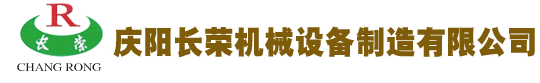 慶陽(yáng)長(cháng)榮機械設備制造有限公司